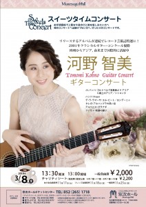スイーツタイムコンサート～河野智美ギターコンサート