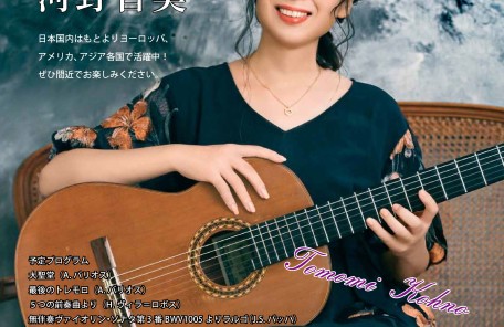 河野智美ギターコンサート