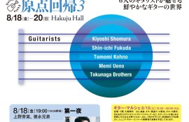 第17回 Hakuju ギター・フェスタ 2023