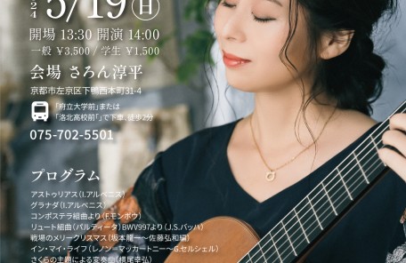 河野智美ギターリサイタル in 京都