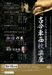 令和6年度 古典芸能鑑賞事業 古今東西秋楽座