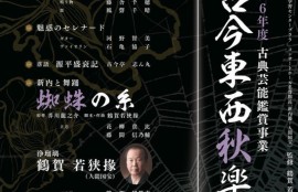 令和6年度 古典芸能鑑賞事業 古今東西秋楽座