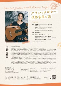 河野智美　クラシックギター世界名曲の旅