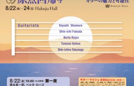 第19回ギターフェスタ2025
