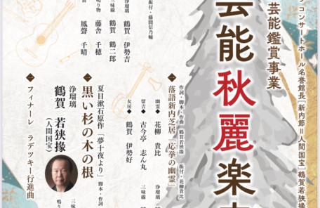 鶴賀若狭掾 人間国宝