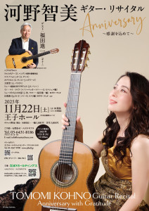 河野智美ギターリサイタル